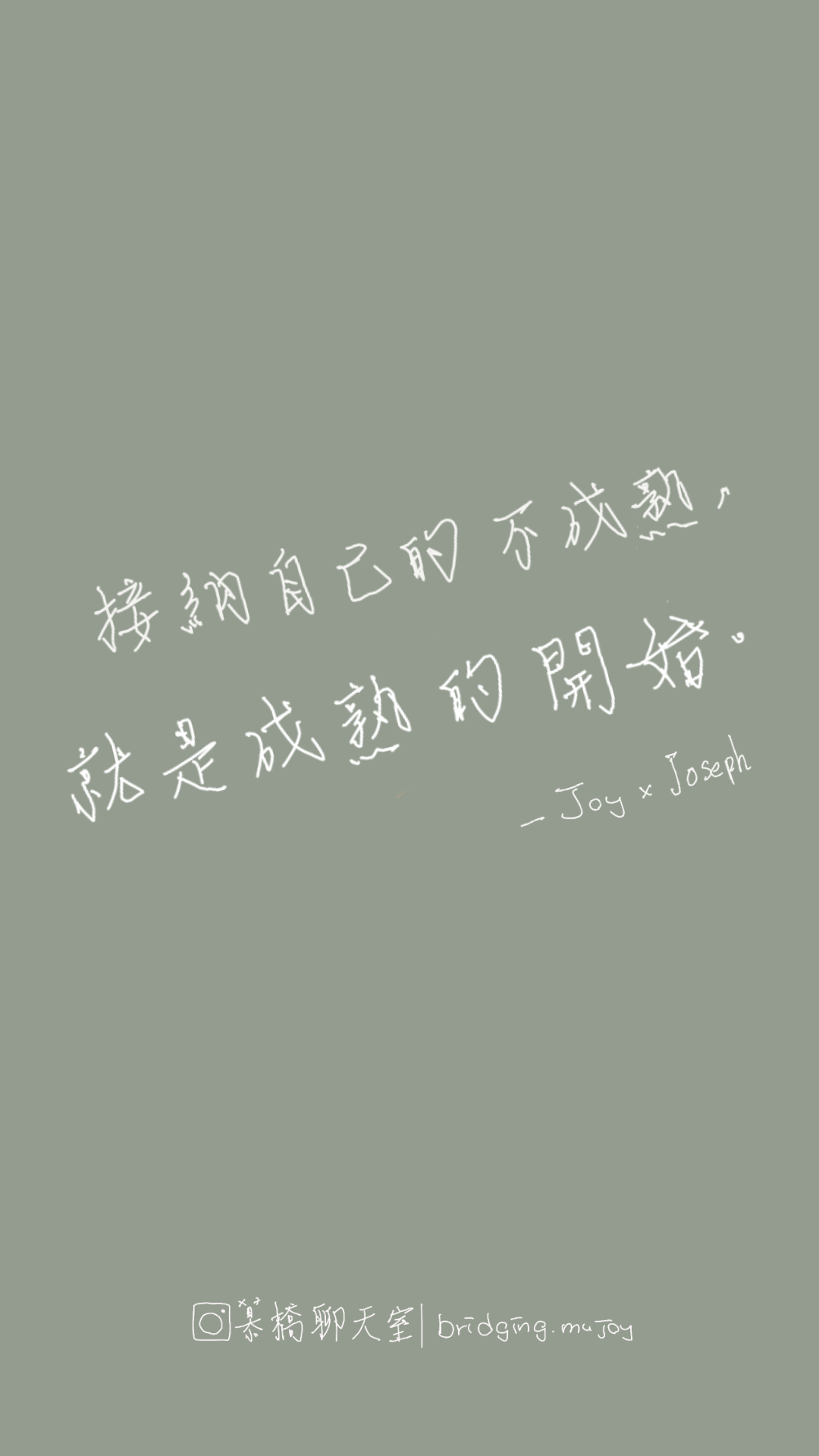 接納自己的不成熟，就是成熟的開始。